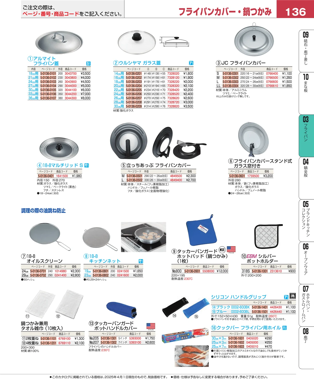 EBM業務用厨房用品カタログvol.25・ページ番号136・ガス専用鍋