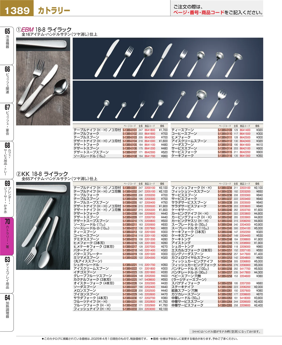 EBM業務用厨房用品カタログvol.25・ページ番号1389・ブレンダー・ジューサー・かき氷