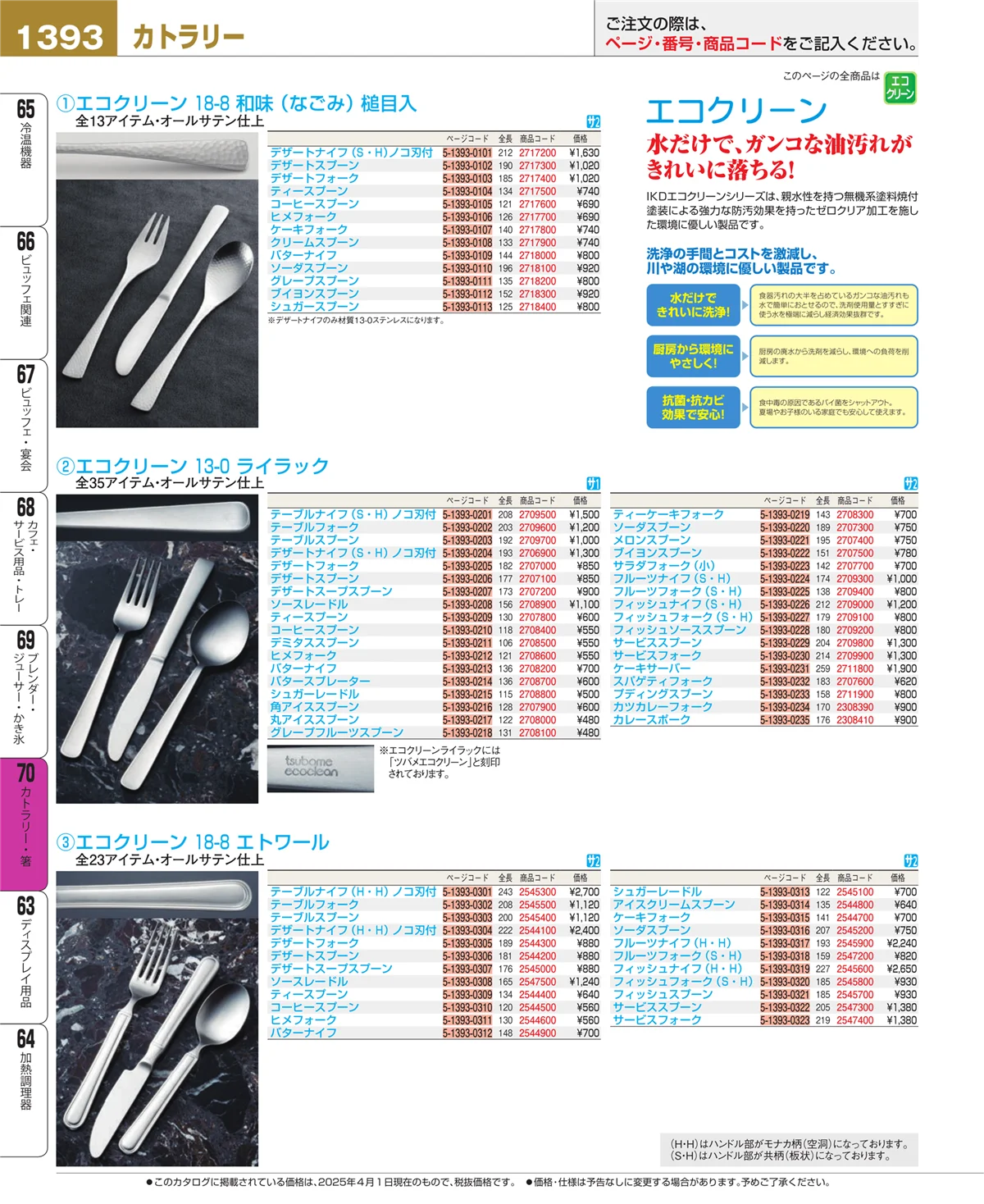 EBM業務用厨房用品カタログvol.25・ページ番号1393・ブレンダー・ジューサー・かき氷