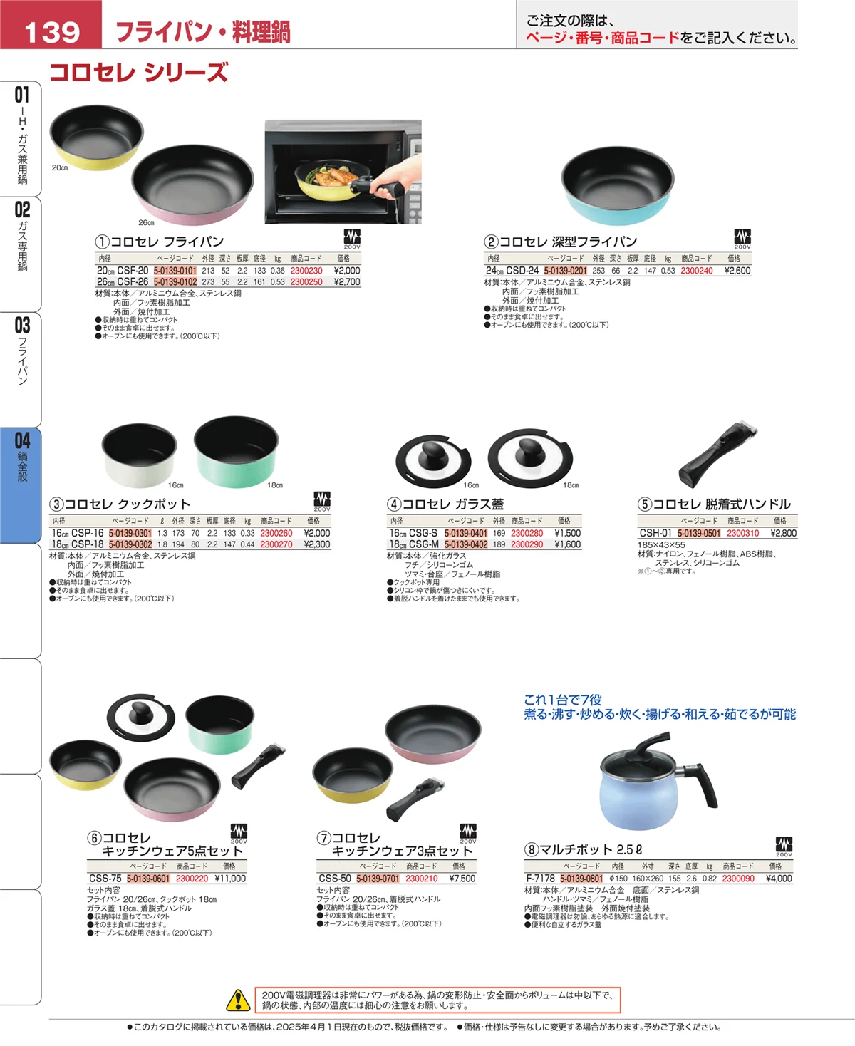 EBM業務用厨房用品カタログvol.25・ページ番号139・フライパン