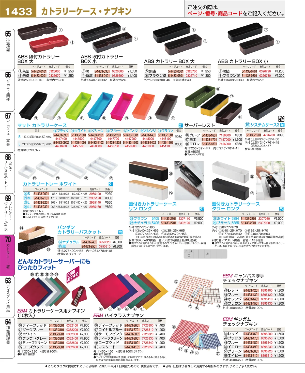 EBM業務用厨房用品カタログvol.25・ページ番号1433・ブレンダー・ジューサー・かき氷