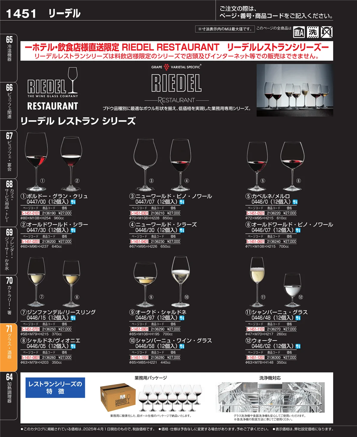 EBM業務用厨房用品カタログvol.25・ページ番号1451・カトラリー・箸