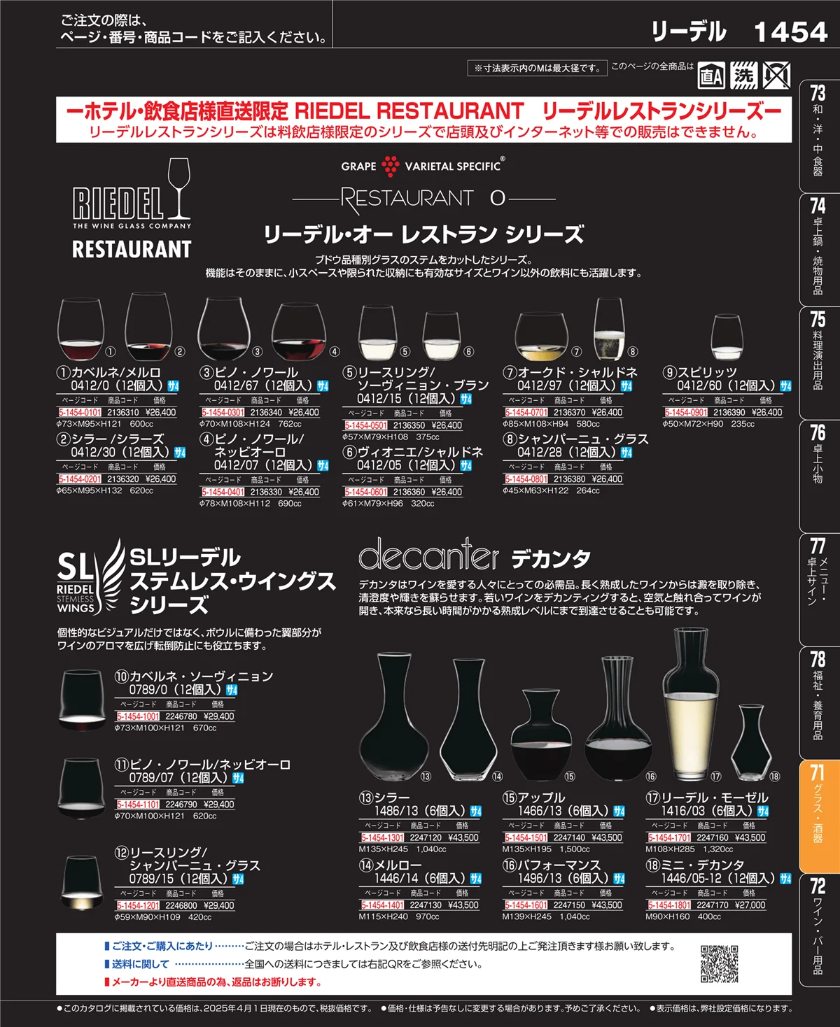 EBM業務用厨房用品カタログvol.25・ページ番号1454・カトラリー・箸