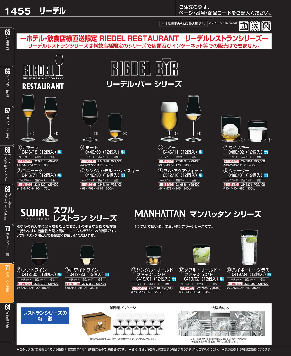 EBM業務用厨房用品カタログvol.25・ページ番号1455・カトラリー・箸