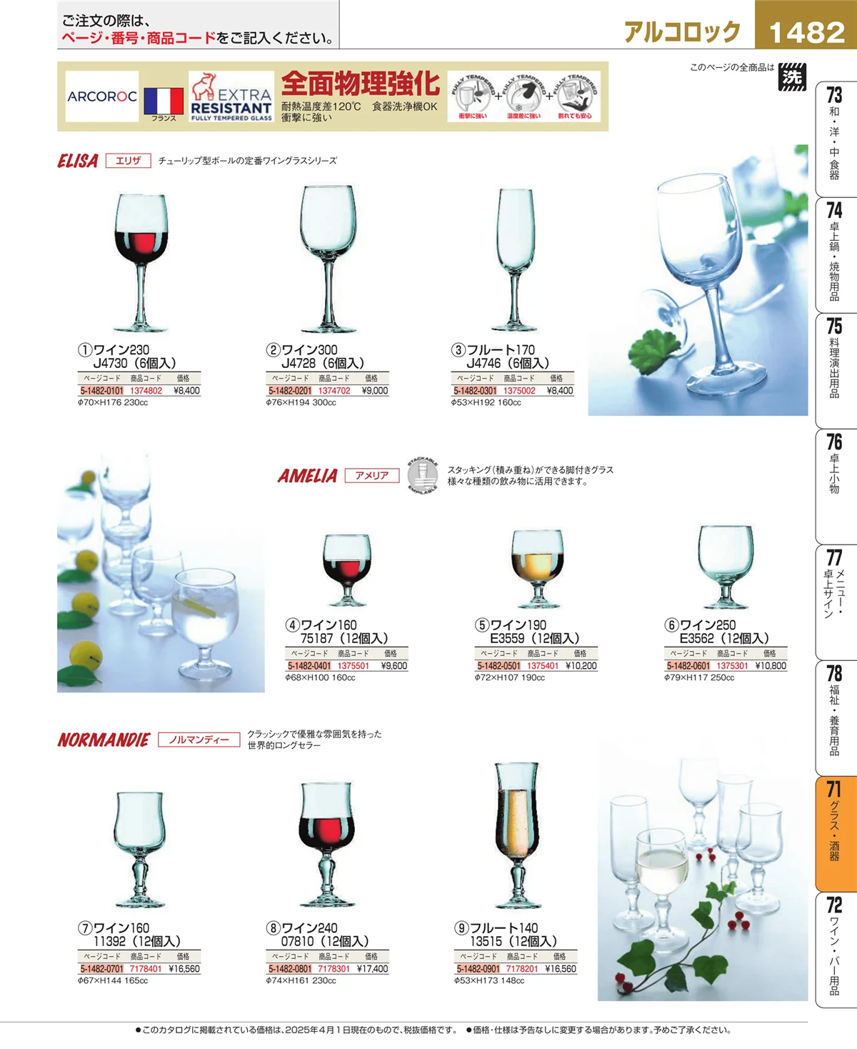 EBM業務用厨房用品カタログvol.25・ページ番号1482・カトラリー・箸