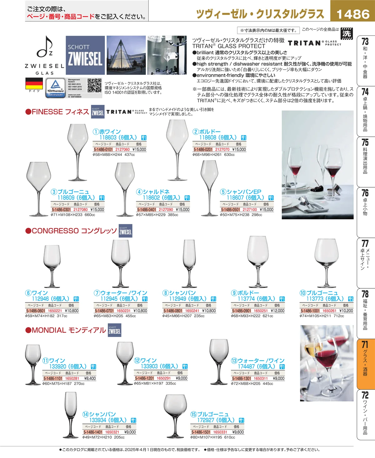 EBM業務用厨房用品カタログvol.25・ページ番号1486・カトラリー・箸