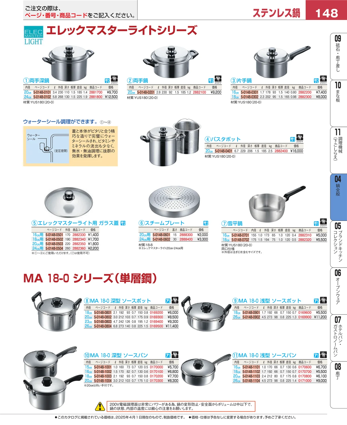 EBM業務用厨房用品カタログvol.25・ページ番号148・フライパン