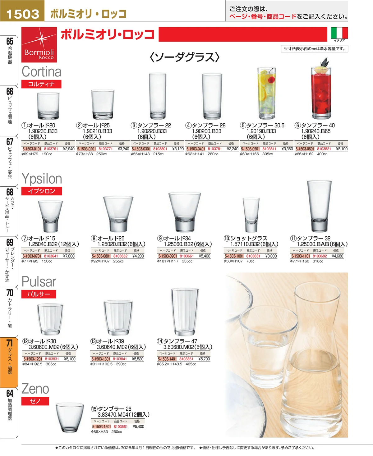 EBM業務用厨房用品カタログvol.25・ページ番号1503・カトラリー・箸
