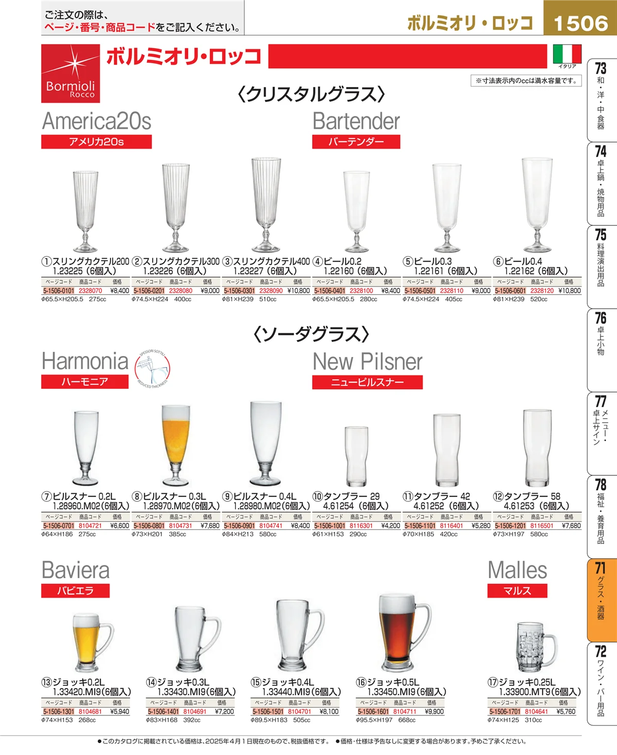 EBM業務用厨房用品カタログvol.25・ページ番号1506・カトラリー・箸