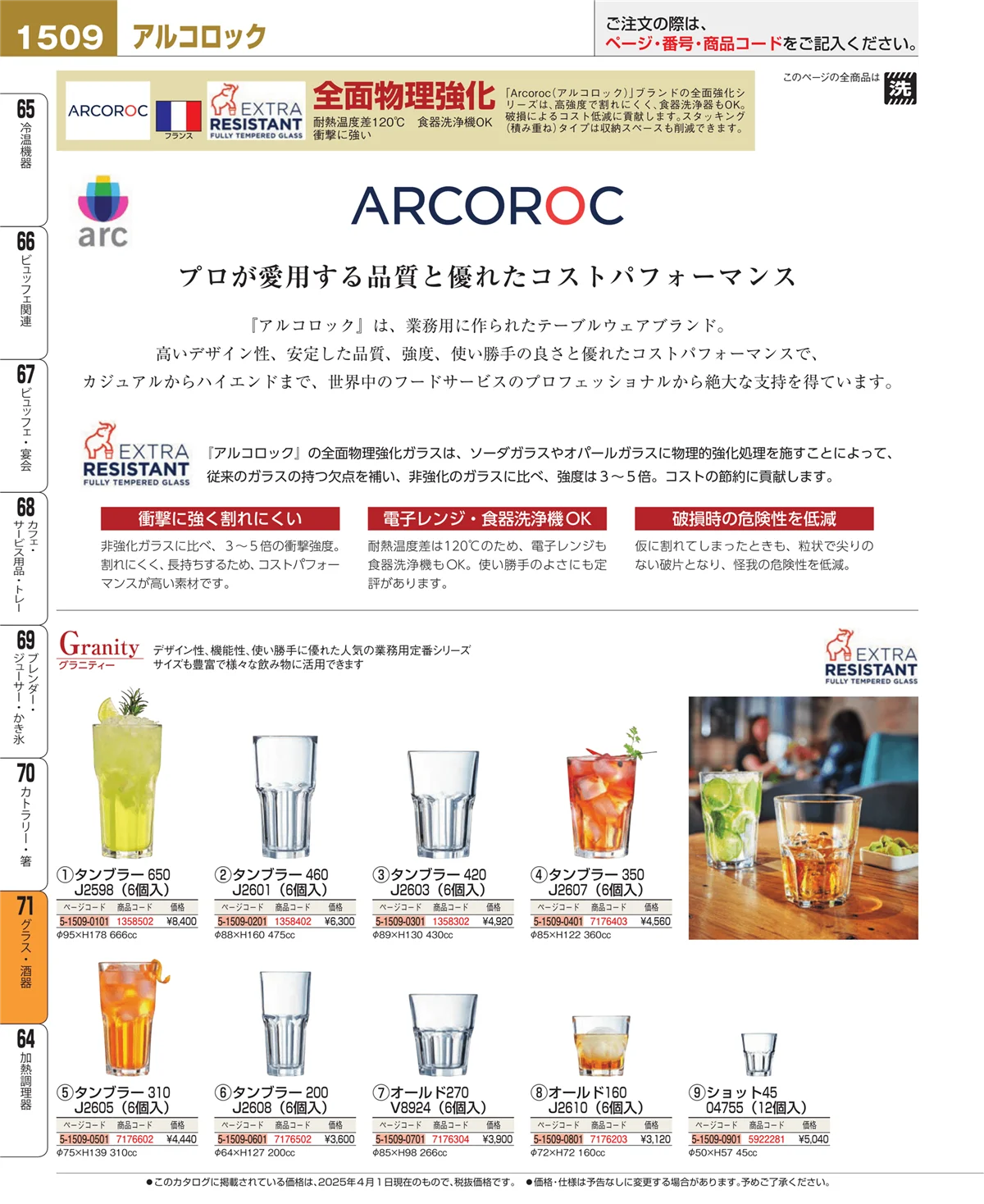 EBM業務用厨房用品カタログvol.25・ページ番号1509・カトラリー・箸