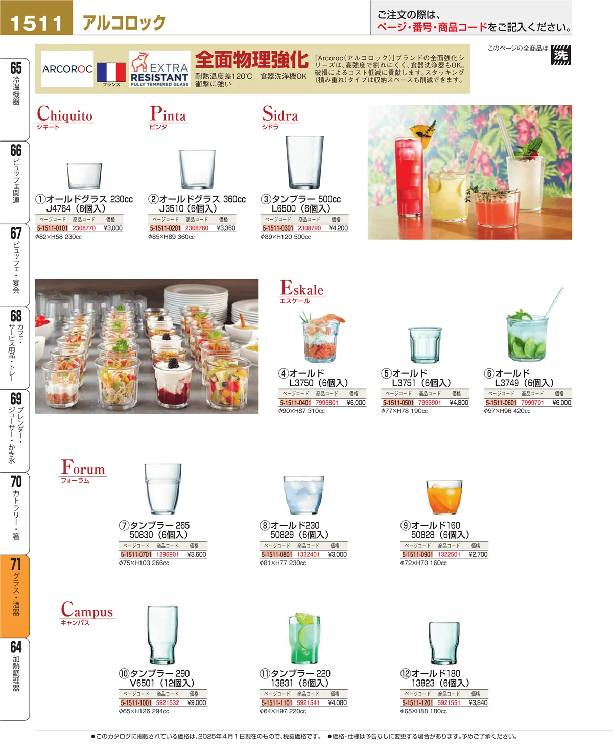 EBM業務用厨房用品カタログvol.25・ページ番号1511・カトラリー・箸