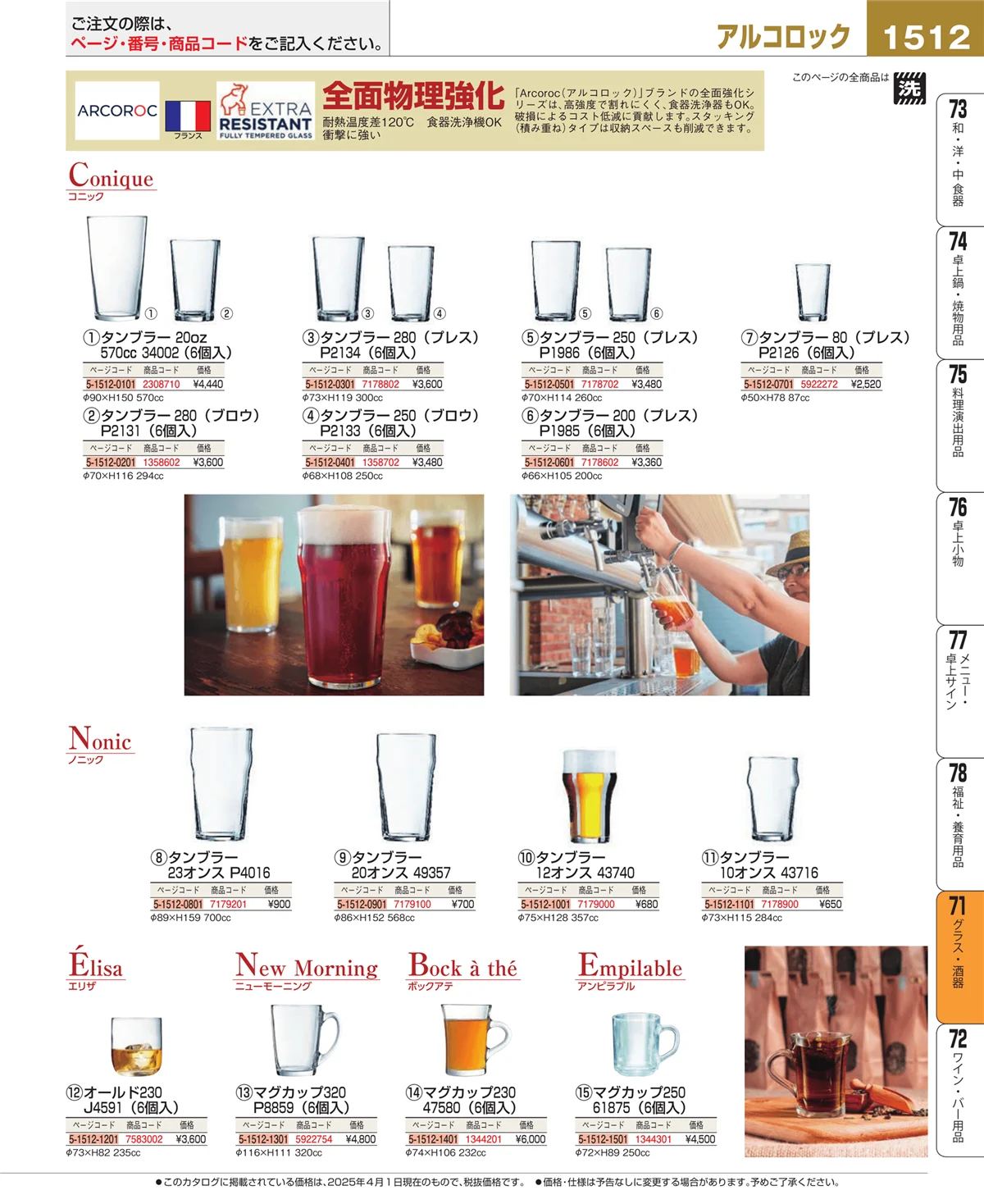EBM業務用厨房用品カタログvol.25・ページ番号1512・カトラリー・箸