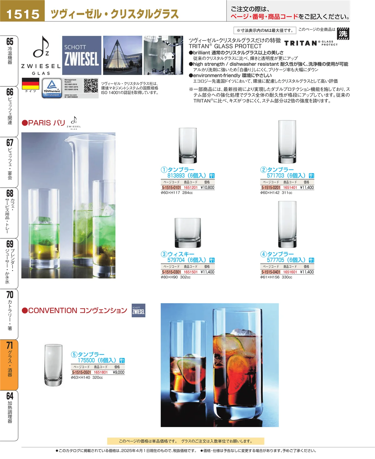 EBM業務用厨房用品カタログvol.25・ページ番号1515・カトラリー・箸