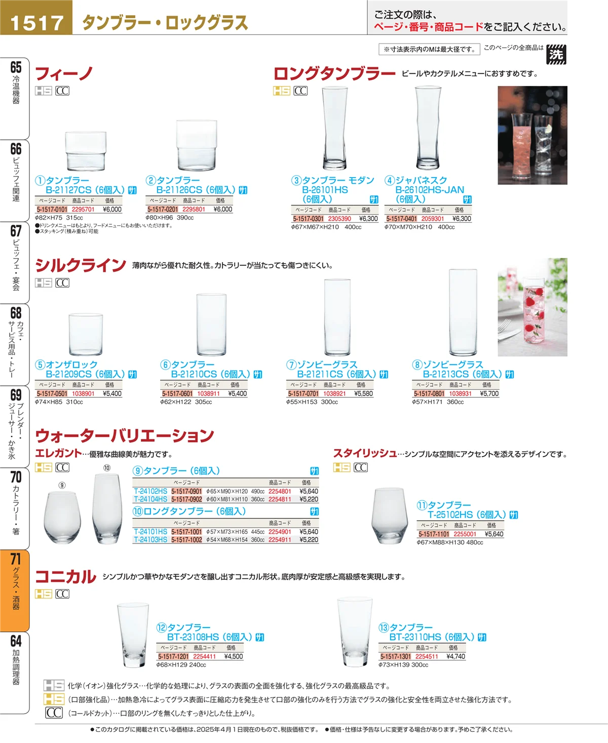 EBM業務用厨房用品カタログvol.25・ページ番号1517・カトラリー・箸