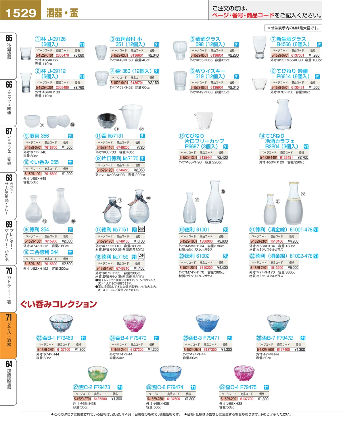 EBM業務用厨房用品カタログvol.25・ページ番号1529・カトラリー・箸