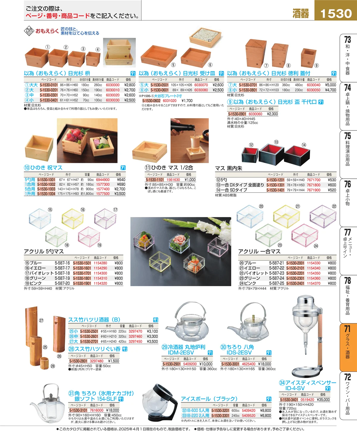 EBM業務用厨房用品カタログvol.25・ページ番号1530・カトラリー・箸