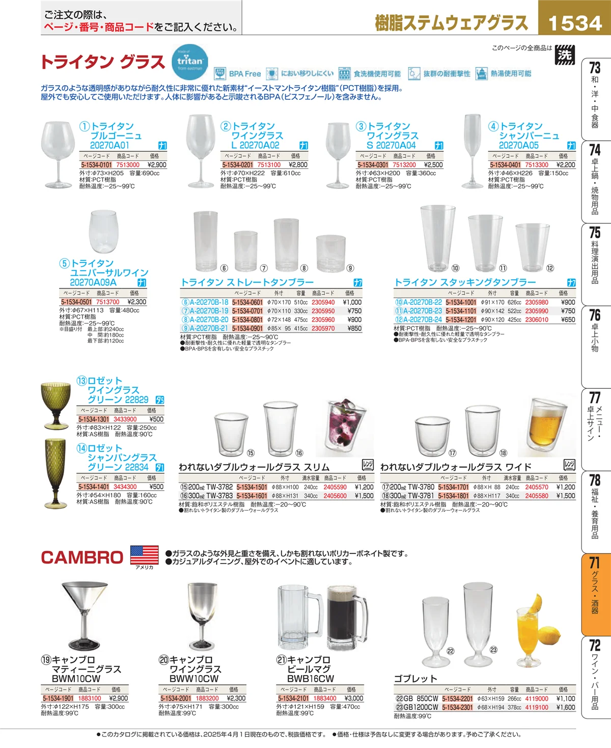 EBM業務用厨房用品カタログvol.25・ページ番号1534・カトラリー・箸