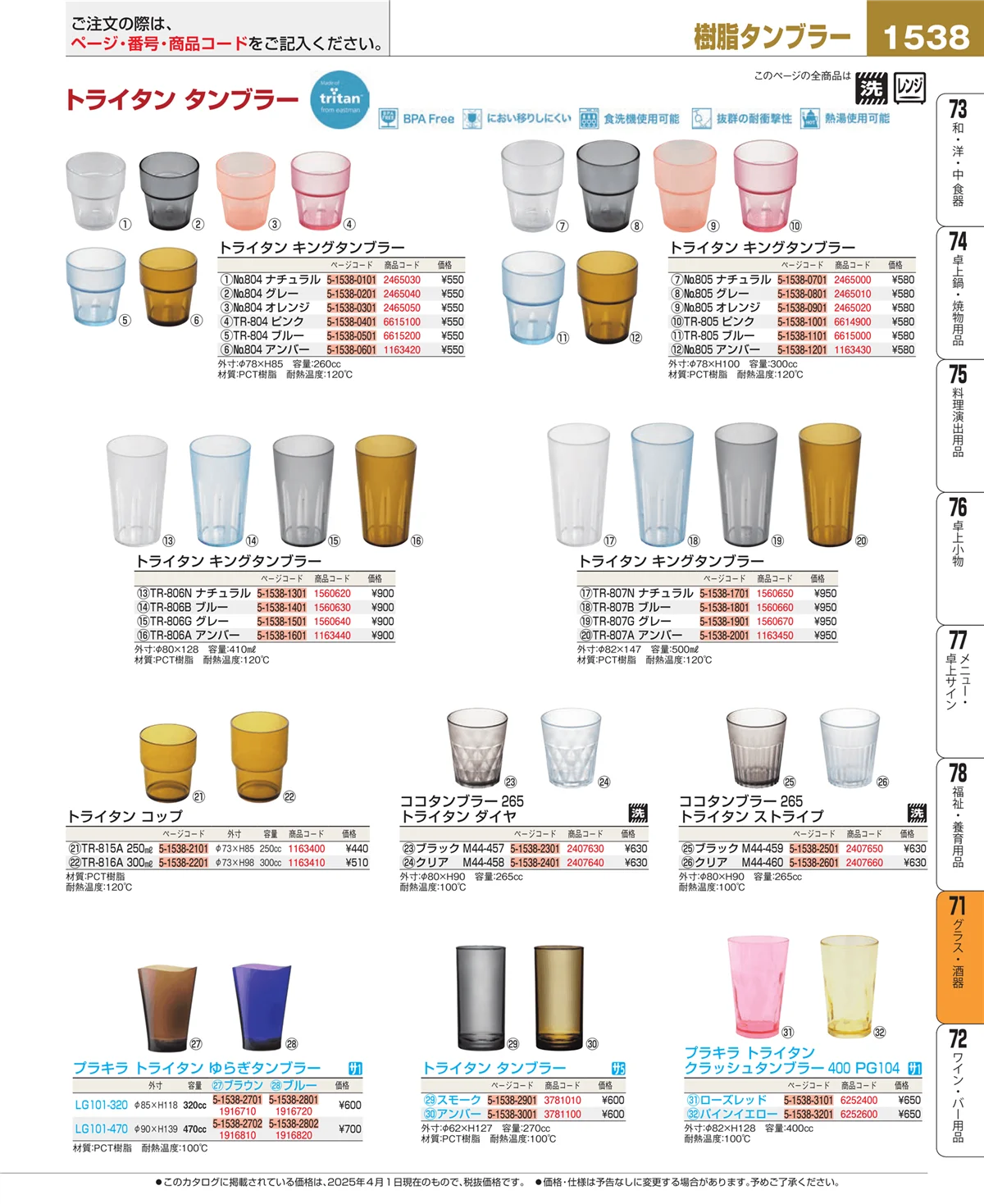 EBM業務用厨房用品カタログvol.25・ページ番号1538・カトラリー・箸