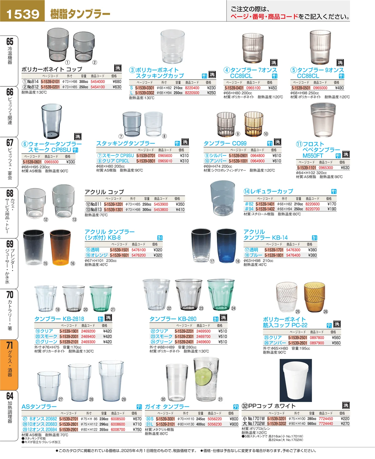 EBM業務用厨房用品カタログvol.25・ページ番号1539・カトラリー・箸