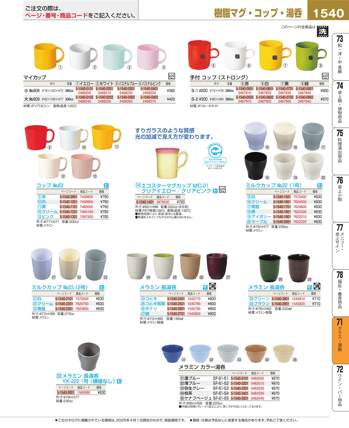 EBM業務用厨房用品カタログvol.25・ページ番号1540・カトラリー・箸