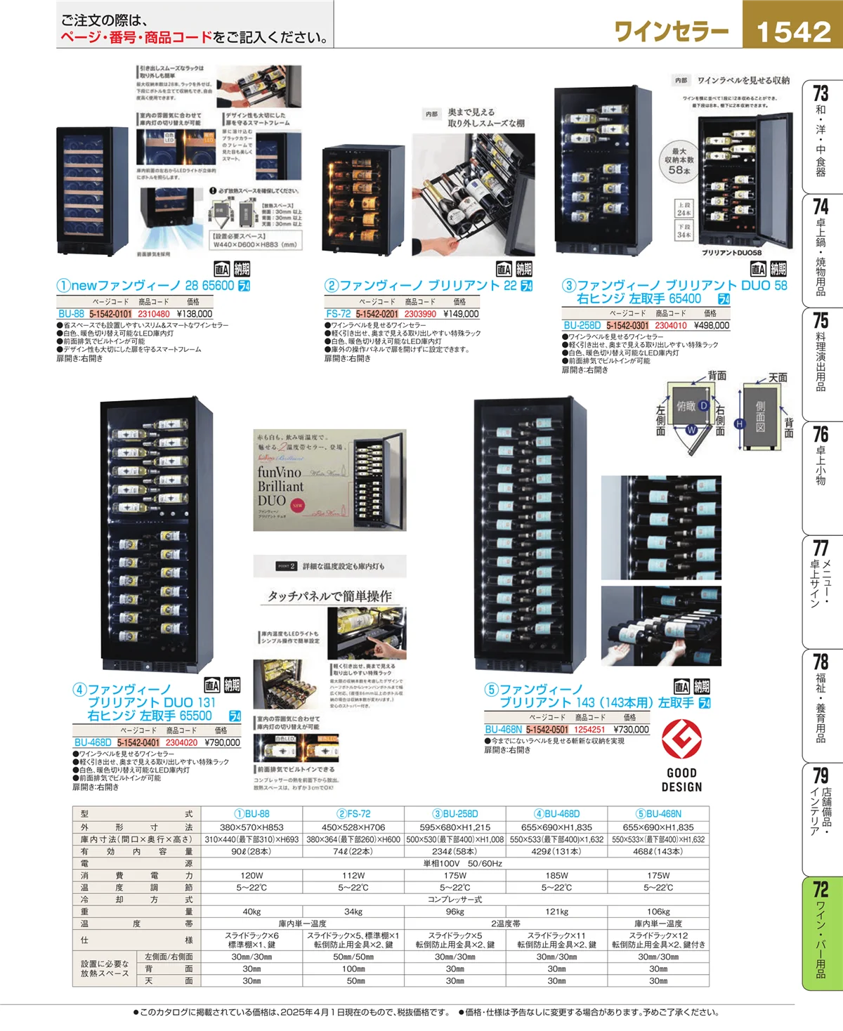 EBM業務用厨房用品カタログvol.25・ページ番号1542・グラス・酒器