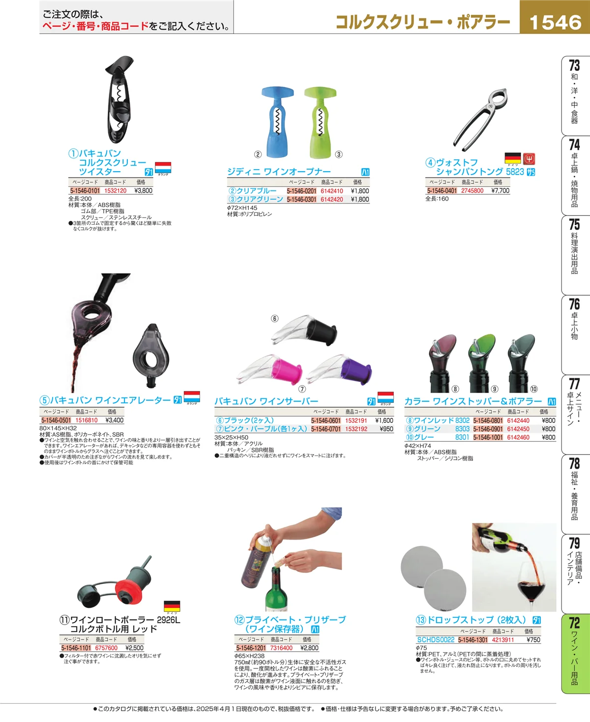 EBM業務用厨房用品カタログvol.25・ページ番号1546・グラス・酒器