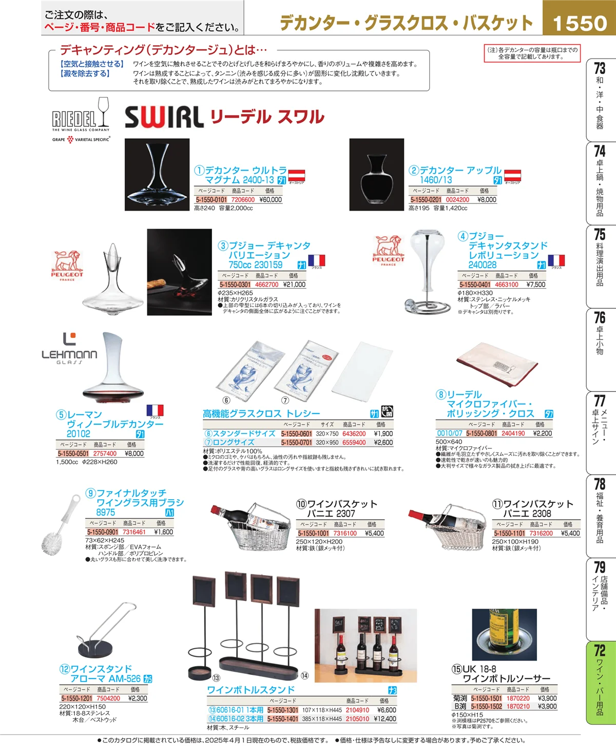 EBM業務用厨房用品カタログvol.25・ページ番号1550・グラス・酒器