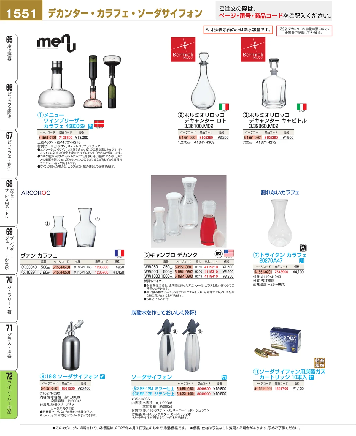 EBM業務用厨房用品カタログvol.25・ページ番号1551・グラス・酒器