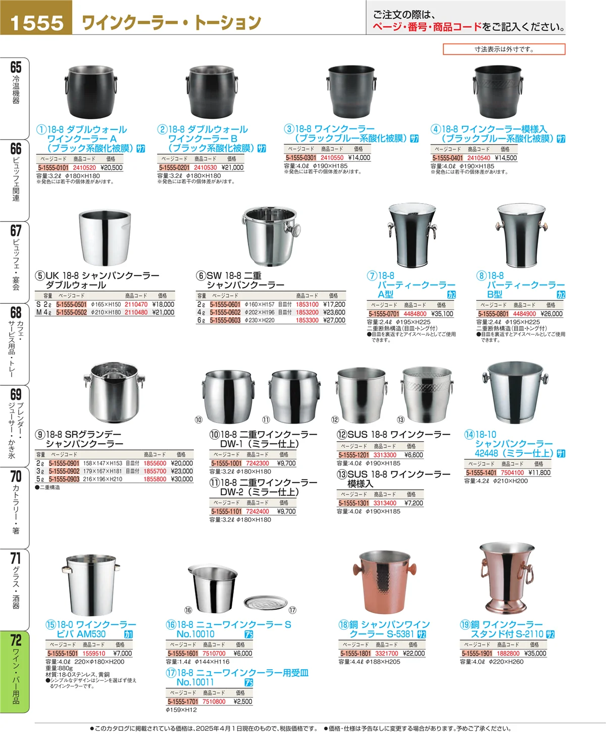 EBM業務用厨房用品カタログvol.25・ページ番号1555・グラス・酒器