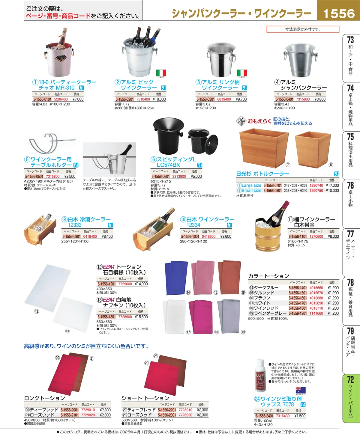 EBM業務用厨房用品カタログvol.25・ページ番号1556・グラス・酒器