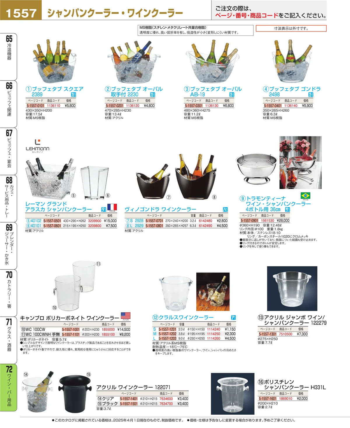 EBM業務用厨房用品カタログvol.25・ページ番号1557・グラス・酒器