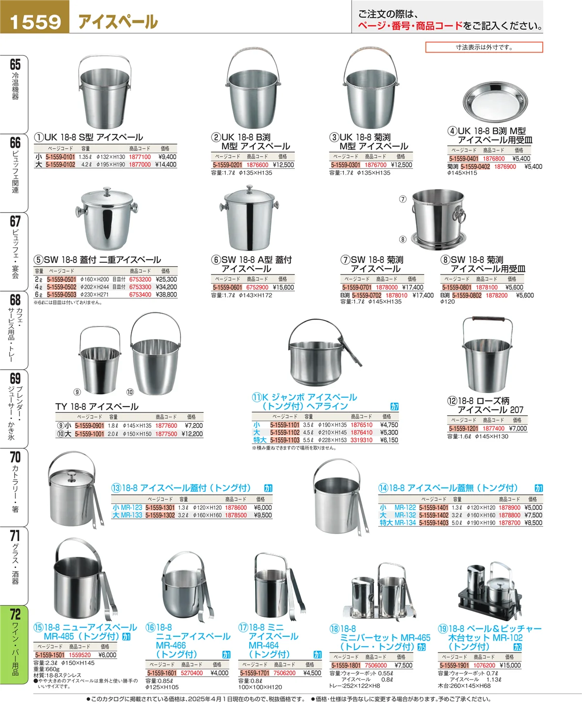 EBM業務用厨房用品カタログvol.25・ページ番号1559・グラス・酒器