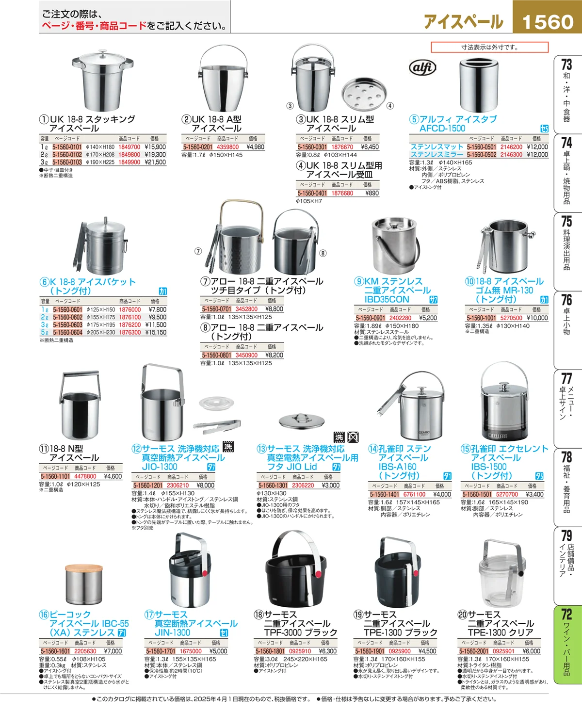 EBM業務用厨房用品カタログvol.25・ページ番号1560・グラス・酒器