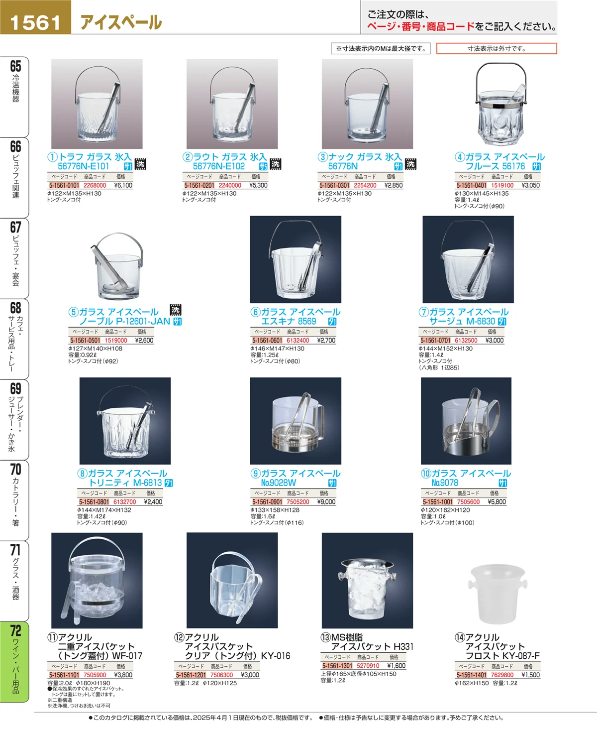 EBM業務用厨房用品カタログvol.25・ページ番号1561・グラス・酒器