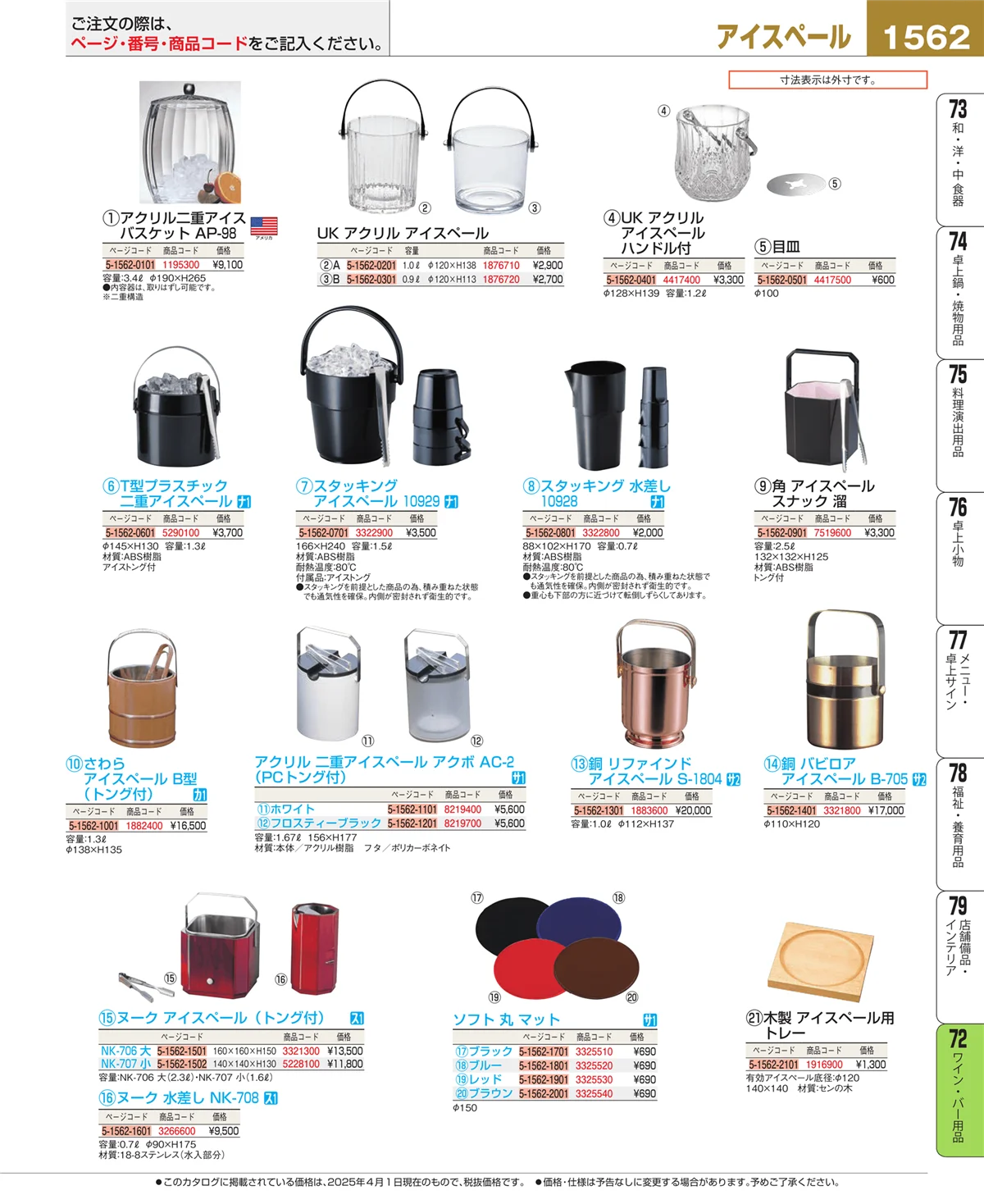 EBM業務用厨房用品カタログvol.25・ページ番号1562・グラス・酒器