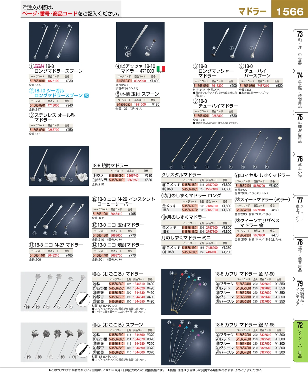 EBM業務用厨房用品カタログvol.25・ページ番号1566・グラス・酒器
