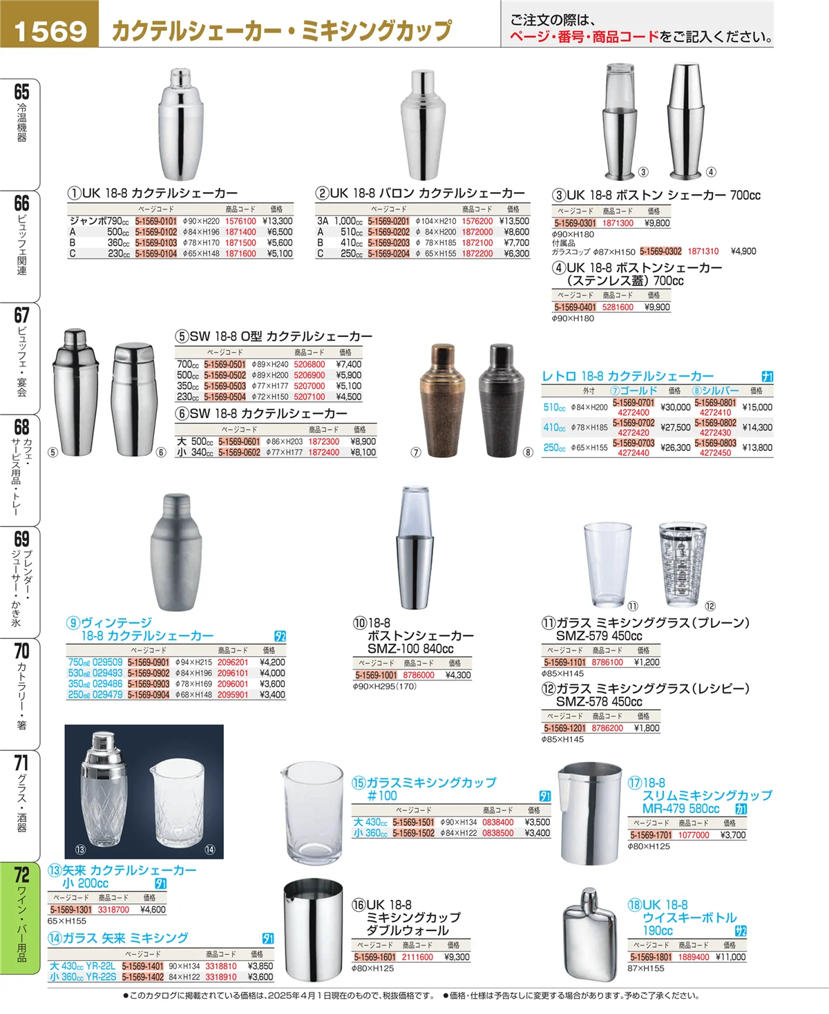 EBM業務用厨房用品カタログvol.25・ページ番号1569・グラス・酒器