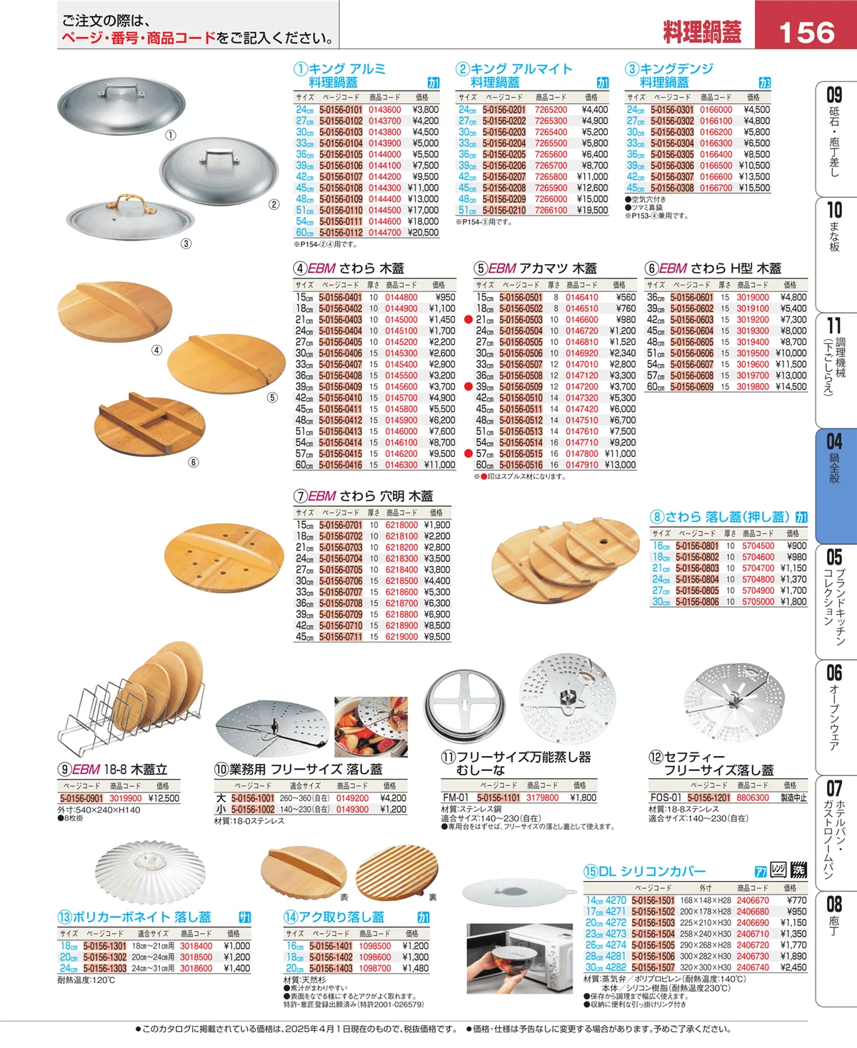EBM業務用厨房用品カタログvol.25・ページ番号156・フライパン