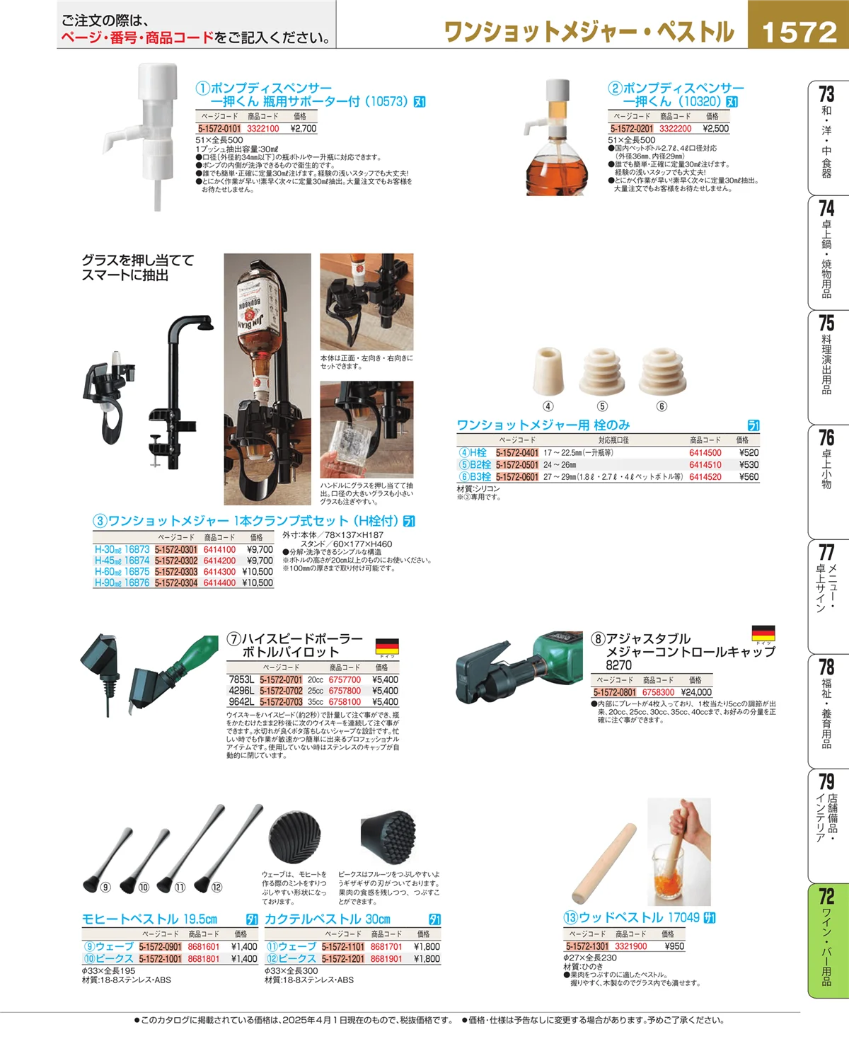 EBM業務用厨房用品カタログvol.25・ページ番号1572・グラス・酒器