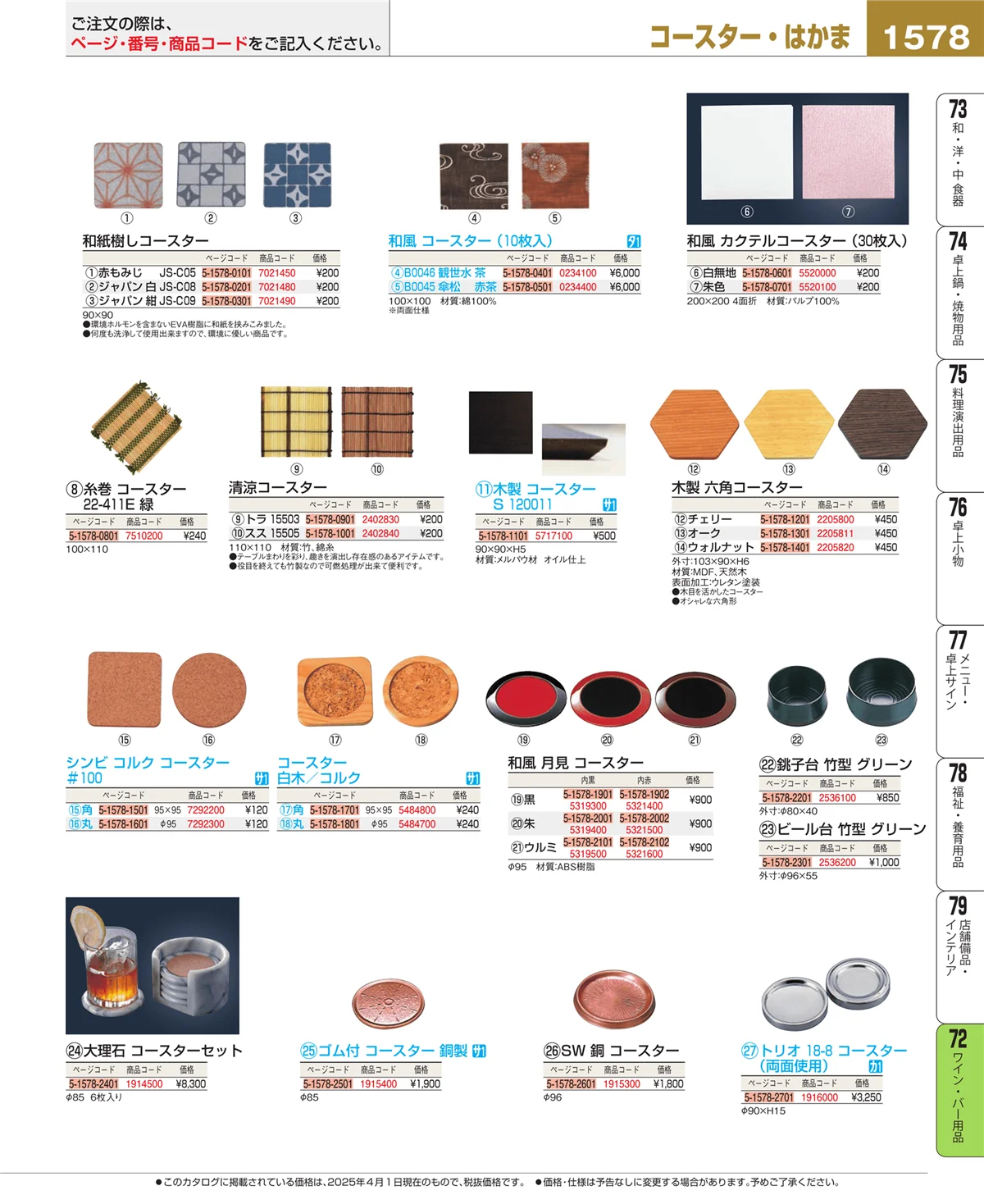 EBM業務用厨房用品カタログvol.25・ページ番号1578・グラス・酒器