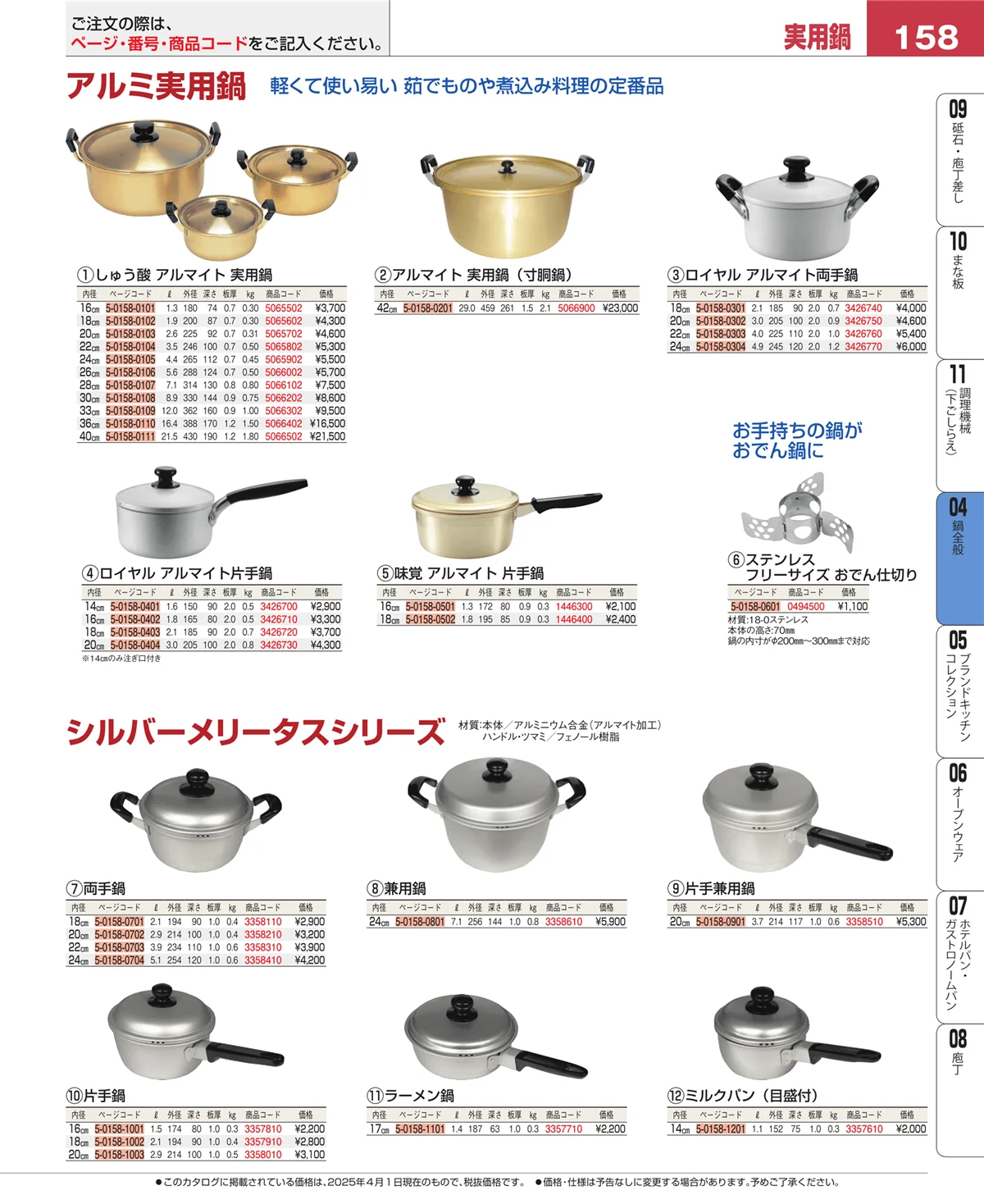 EBM業務用厨房用品カタログvol.25・ページ番号158・フライパン