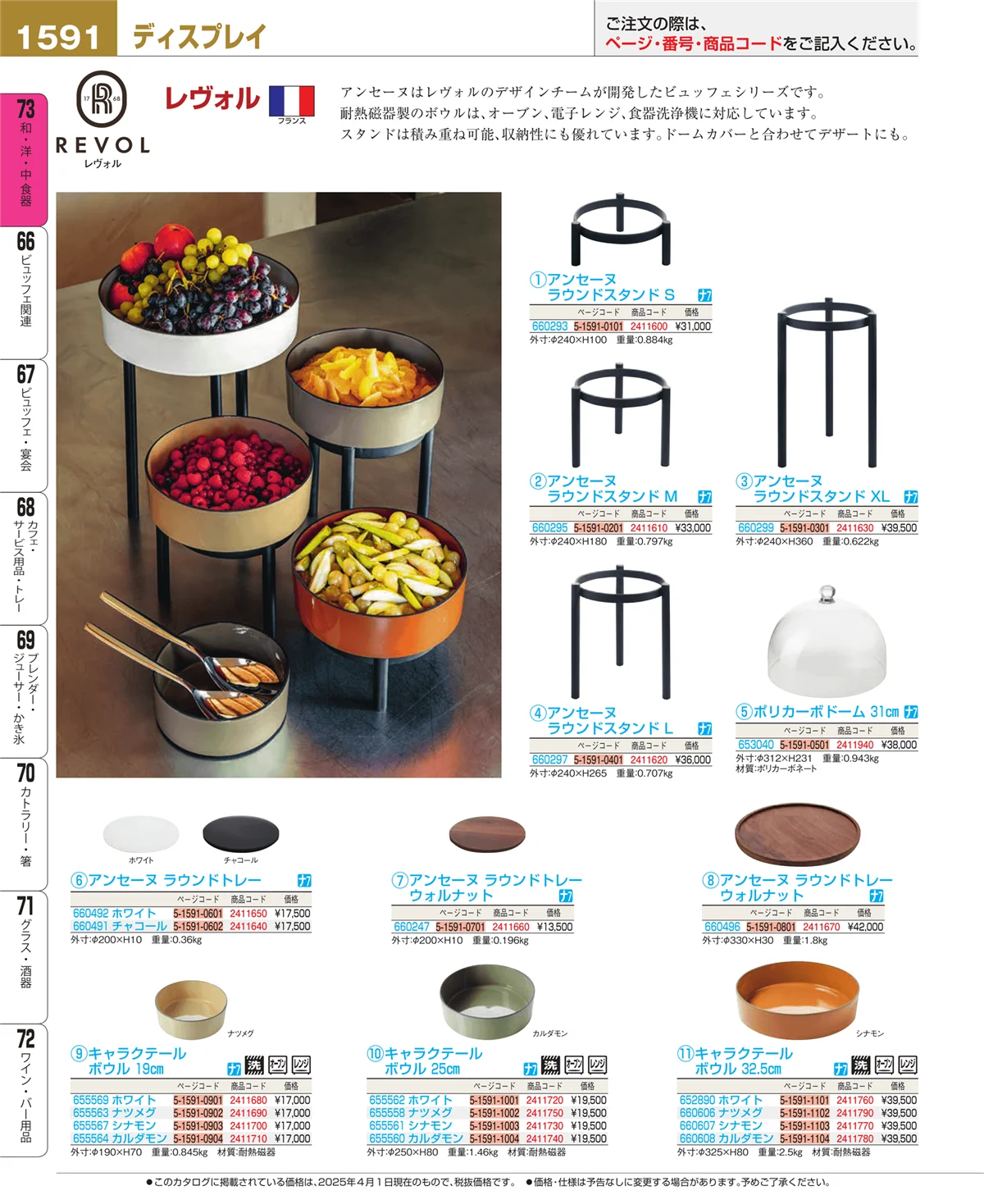 EBM業務用厨房用品カタログvol.25・ページ番号1591・ワイン・バー用品
