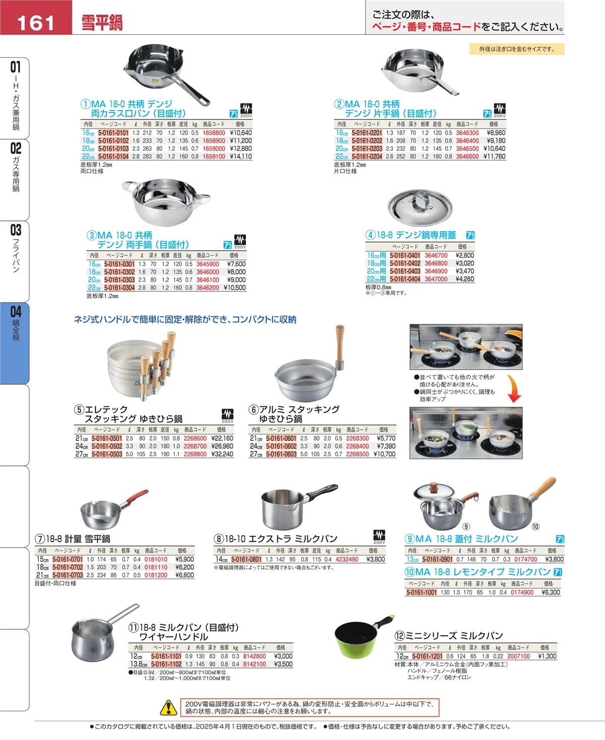EBM業務用厨房用品カタログvol.25・ページ番号161・フライパン