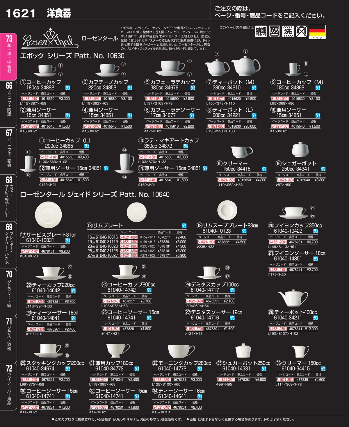 EBM業務用厨房用品カタログvol.25・ページ番号1621・ワイン・バー用品