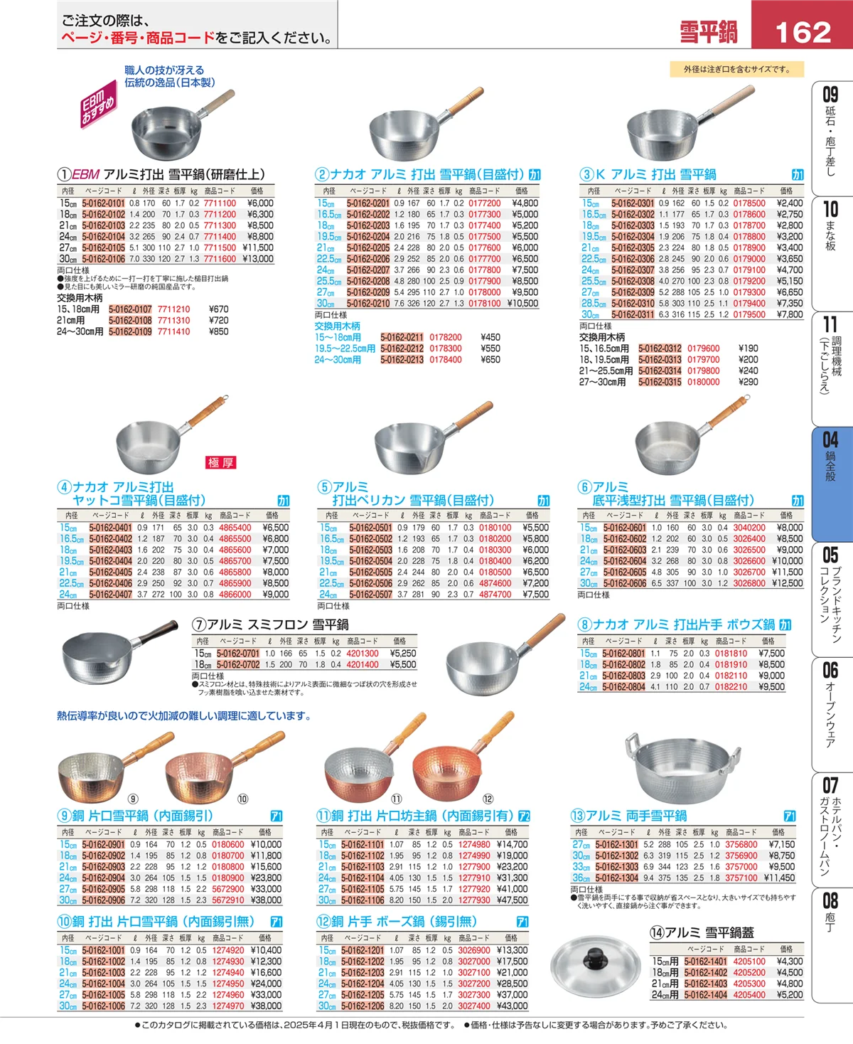 EBM業務用厨房用品カタログvol.25・ページ番号162・フライパン