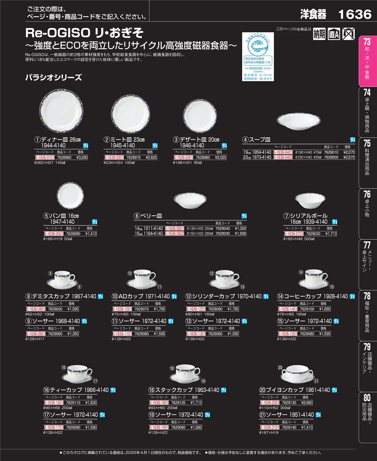 EBM業務用厨房用品カタログvol.25・ページ番号1636・ワイン・バー用品