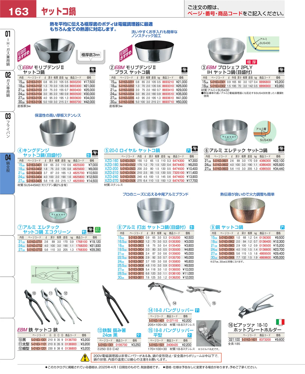 EBM業務用厨房用品カタログvol.25・ページ番号163・フライパン