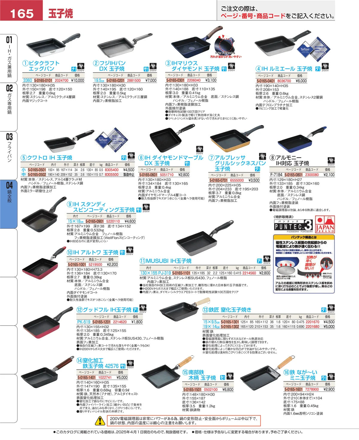EBM業務用厨房用品カタログvol.25・ページ番号165・フライパン