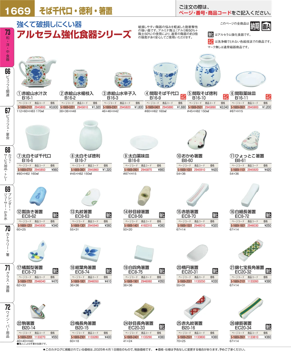 EBM業務用厨房用品カタログvol.25・ページ番号1669・ワイン・バー用品