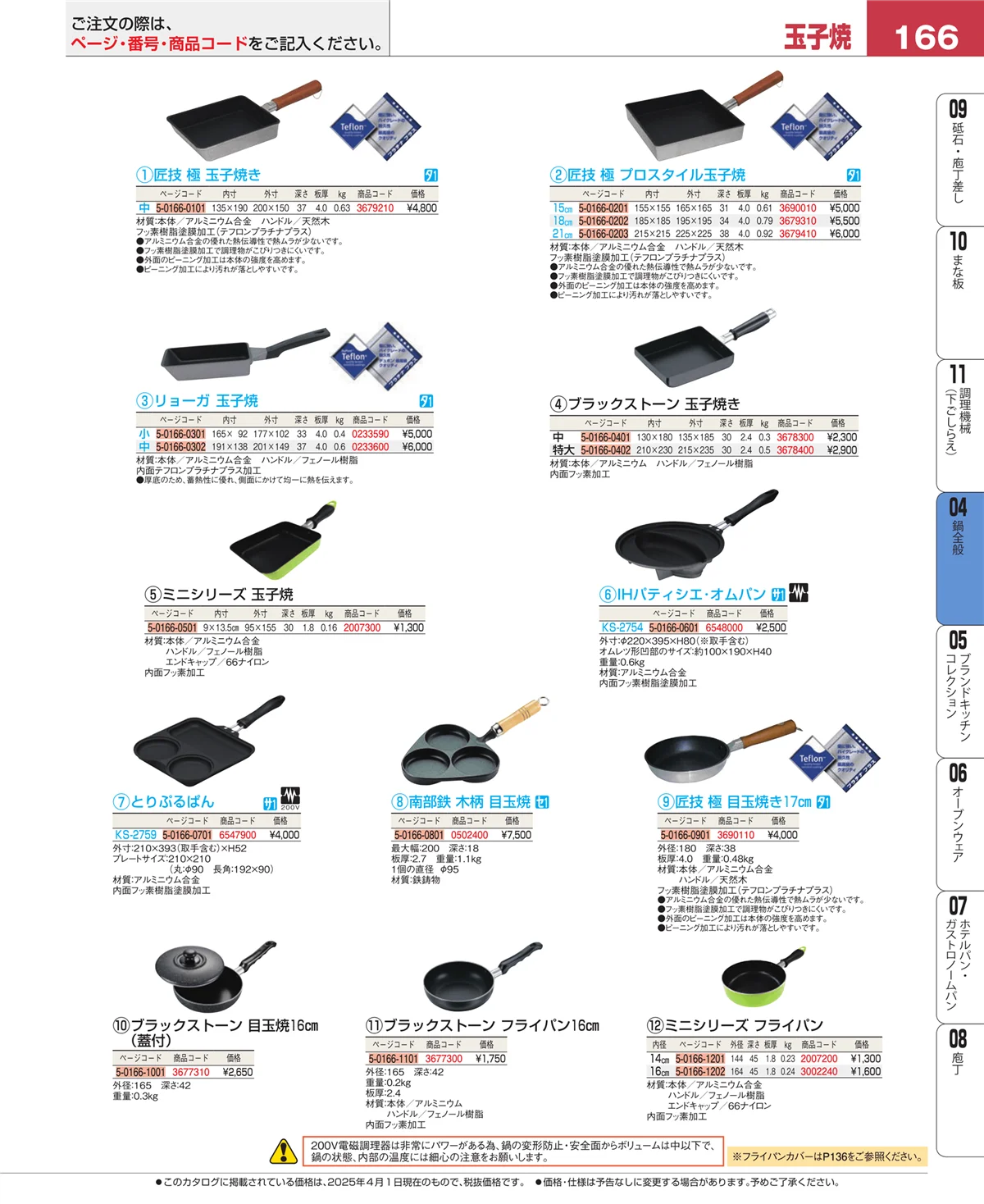 EBM業務用厨房用品カタログvol.25・ページ番号166・フライパン